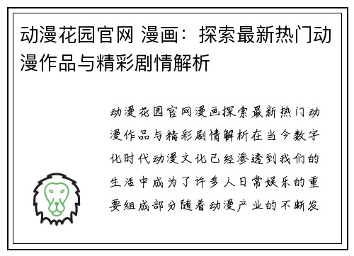 动漫花园官网 漫画：探索最新热门动漫作品与精彩剧情解析