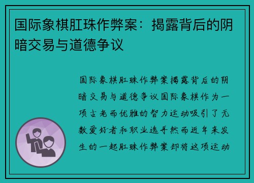 国际象棋肛珠作弊案：揭露背后的阴暗交易与道德争议