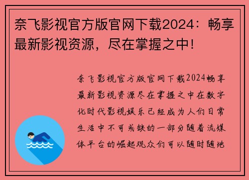 奈飞影视官方版官网下载2024：畅享最新影视资源，尽在掌握之中！