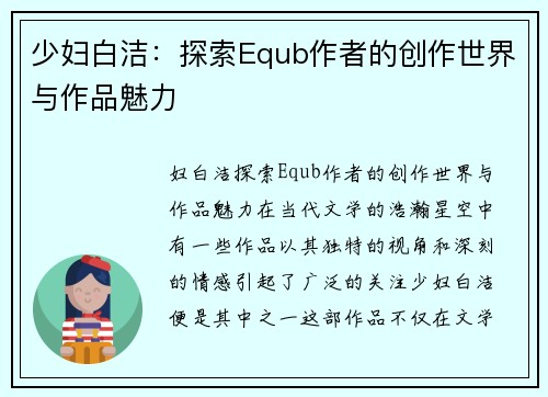 少妇白洁：探索Equb作者的创作世界与作品魅力